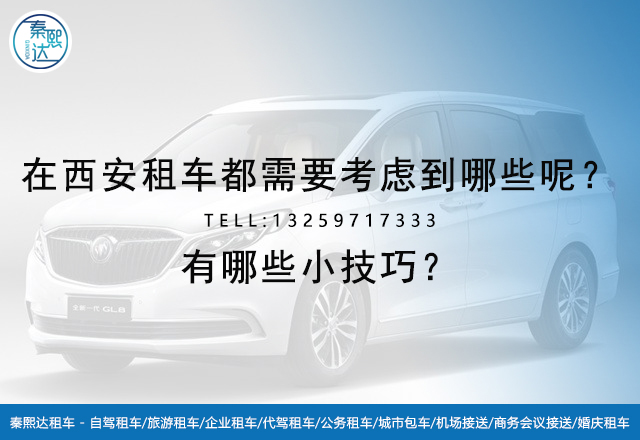 在西安租車都需要考慮到哪些呢?有哪些小技巧?(圖1) 在西安租車都需要考慮到哪些呢?有哪些小技巧?(圖1)