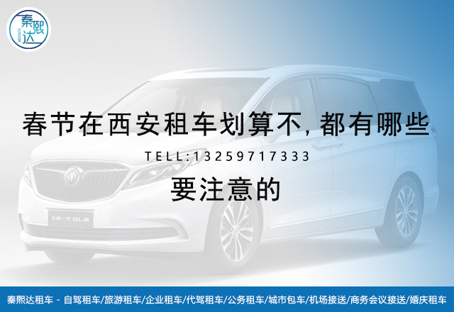 春節西安租車-百事達租車