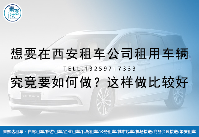 西安租車_西安汽車租賃_西安百事達(dá) 西安租車_西安汽車租賃_西安百事達(dá)