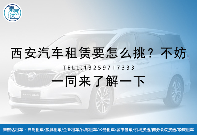 西安汽車租賃公司,西安租車公司 西安汽車租賃公司,西安租車公司