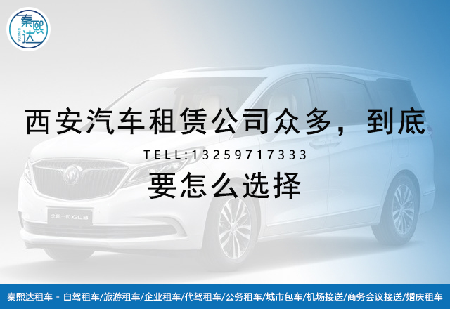 西安汽車租賃公司,西安租車公司 西安汽車租賃公司,西安租車公司