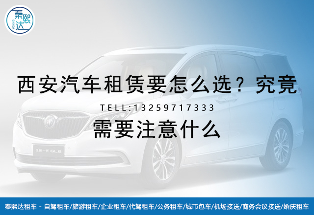 西安汽車租賃要做對比，這樣才能更放心(圖1)